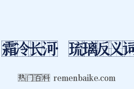 霜冷长河·琉璃反义词是什么意思的图片